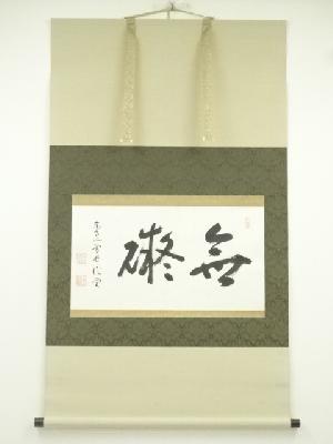 東寺派管長　木村澄覚筆　横物　肉筆紙本掛軸（保護箱）